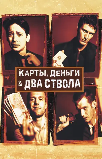  Карты, деньги, два ствола 