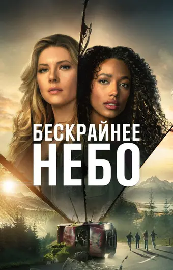  Бескрайнее небо 