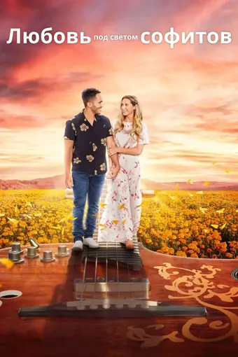  Любовь под светом софитов 