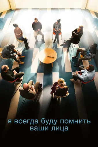  Я всегда буду видеть ваши лица 
