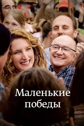  Маленькие победы 