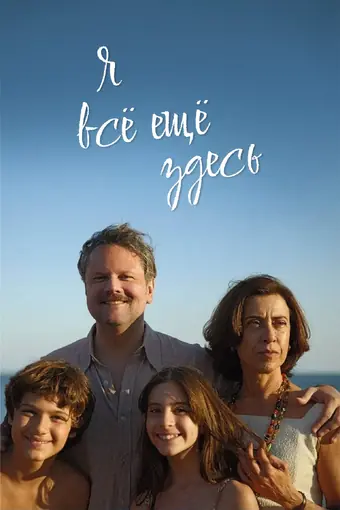  Я все еще здесь 