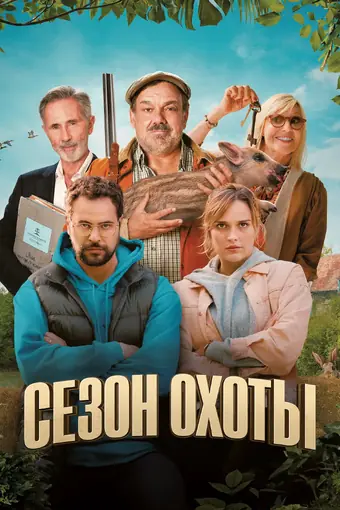  Сезон охоты 
