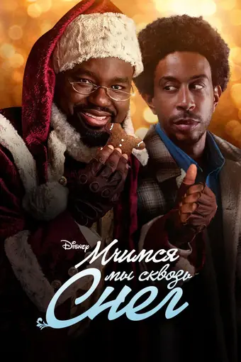  Мчимся мы сквозь снег 