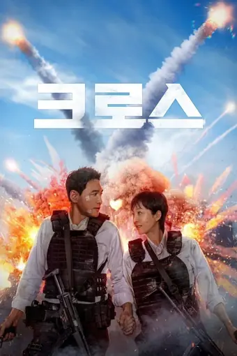  Миссия «Крест» 