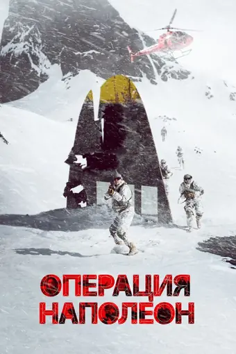 Операция «Наполеон» 