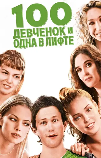  100 девчонок и одна в лифте 