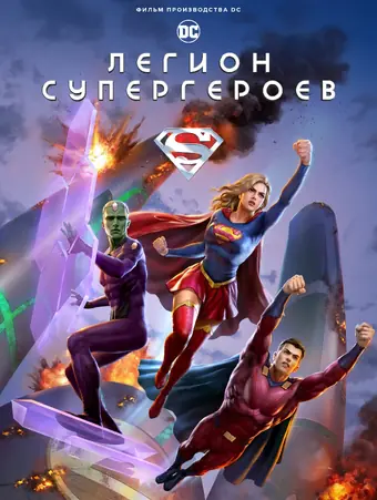  Легион супергероев 
