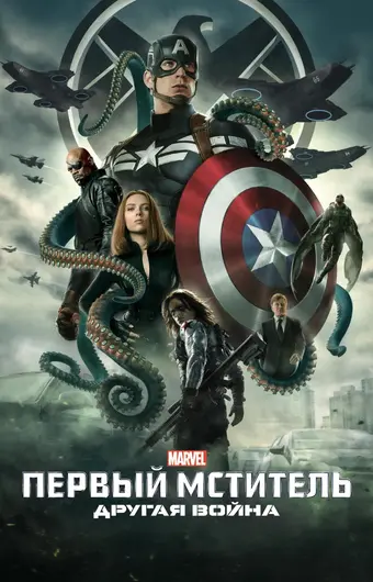  Первый мститель: Другая война 