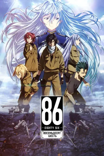  Восемьдесят шесть 