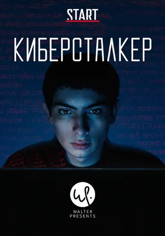  Киберсталкер 