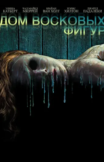  Дом восковых фигур 