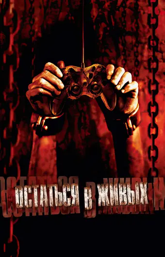  Остаться в живых 