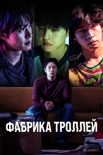  Фабрика троллей 