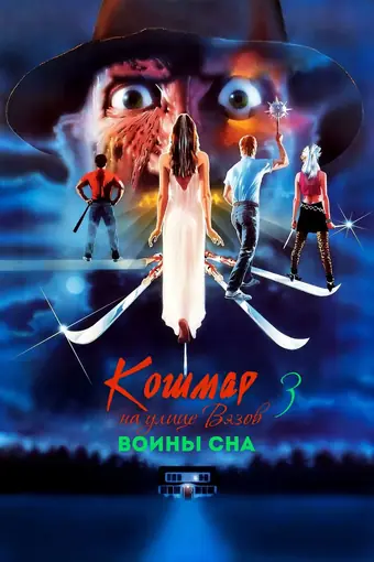  Кошмар на улице Вязов 3: Воины сна 