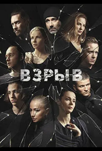  Взрыв 