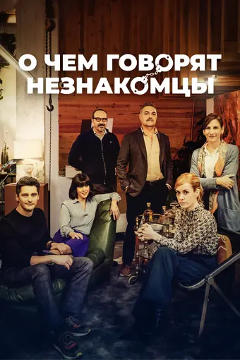  О чем говорят незнакомцы 
