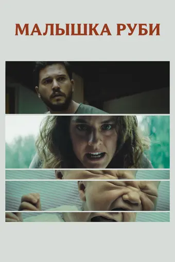  Малышка Руби 