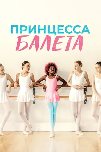  Принцесса балета 