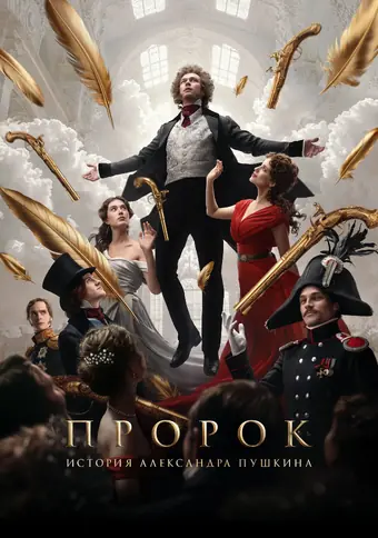  Пророк. История Александра Пушкина 