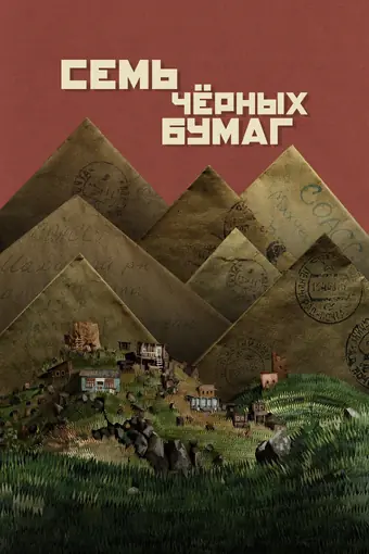  Семь черных бумаг 