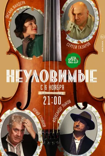  Неуловимые 