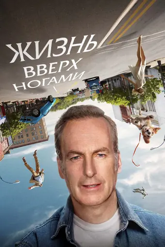  Жизнь вверх ногами 