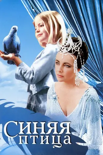  Синяя птица 