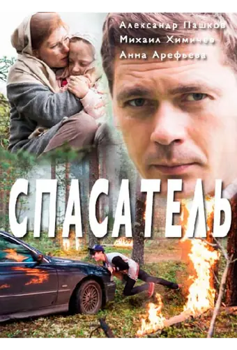  Спасатель 