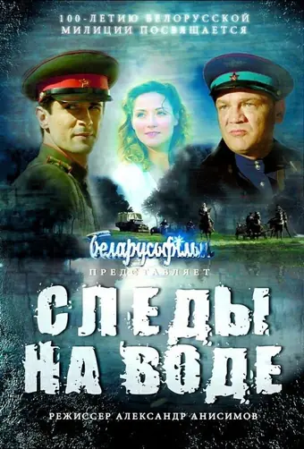  Следы на воде 