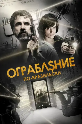  Ограбление по-бразильски 