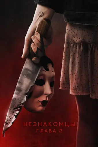  Незнакомцы. Глава 2 