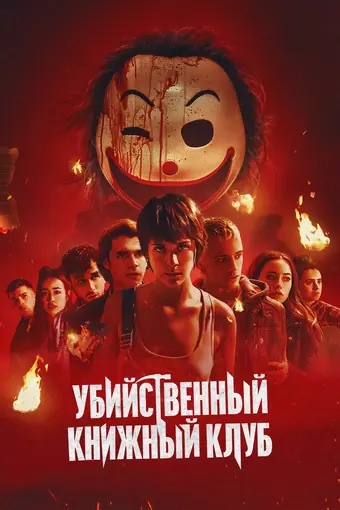  Убийственный книжный клуб 