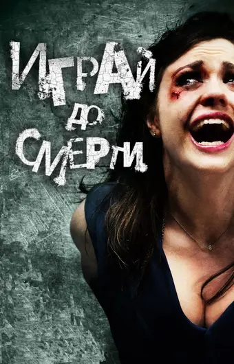  Играй до смерти 