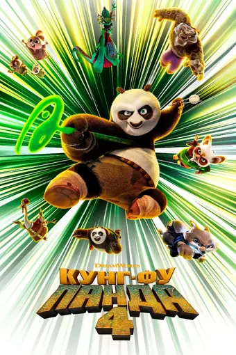  Кунг-фу Панда 4 