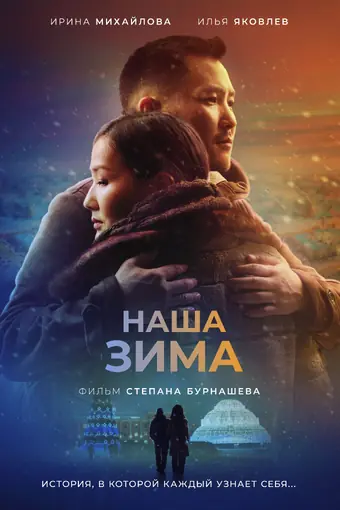 Наша зима 