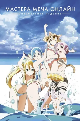 Мастера меча онлайн: Специальное издание
