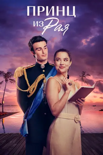  Принц из рая 