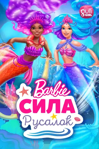  Барби: Сила русалок 