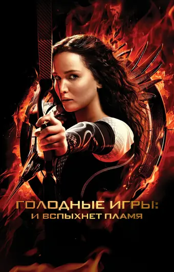  Голодные игры: И вспыхнет пламя 