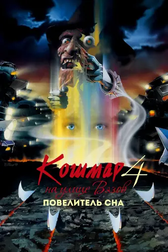  Кошмар на улице Вязов 4: Повелитель сна 