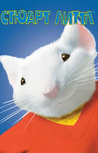  Стюарт Литтл 