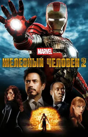  Железный человек 2 