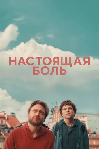  Настоящая боль 