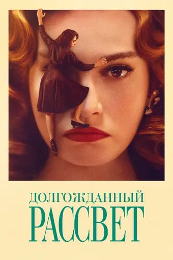  Долгожданный рассвет 