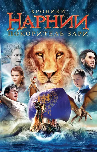  Хроники Нарнии: Покоритель Зари 