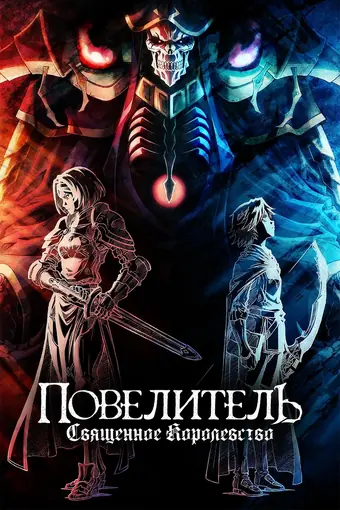 Повелитель: Святое королевство