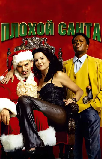  Плохой Санта 