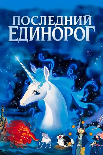  Последний единорог 