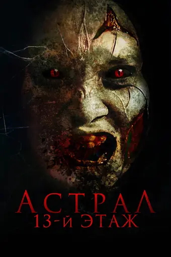  Астрал. 13 этаж 
